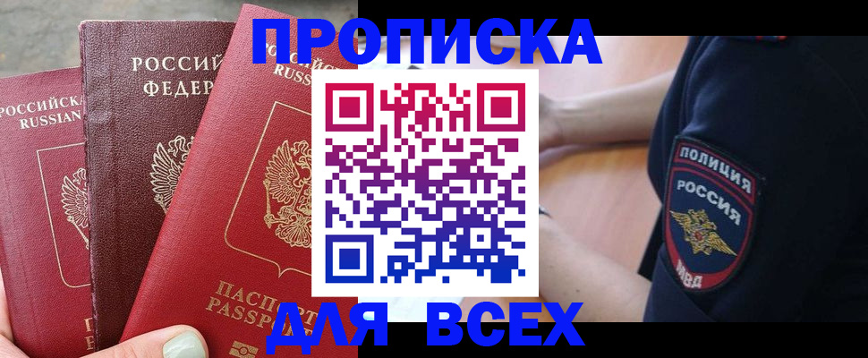 купить прописку в Полярном